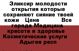 Эликсир молодости-открытия.которые сохраняют сияние твоей кожи › Цена ­ 7 000 - Все города Медицина, красота и здоровье » Косметические услуги   . Адыгея респ.